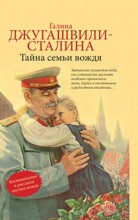Джугашвили-Сталина Галина "Тайна семьи вождя"