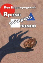 Шаргородский Лев "Время собирать камни"