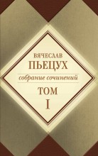Пьецух Вячеслав. "Собрание сочинений", т.1