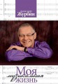 Журбин Александр "Моя музыкальная жизнь"