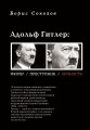 Соколов Борис "Адольф Гитлер: фюрер, преступник, личность"
