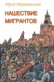 Мураталиев Муса, "Нашествие мигрантов"