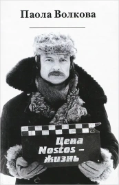 Цена – Nostos - жизнь | Паола Волкова
