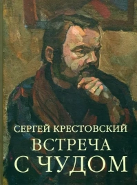 Встреча с Чудом. Книжная иллюстрация, станковые работы | Сергей Крестовский