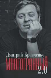 Многогранный 2.0 | Дмитрий Кравченко