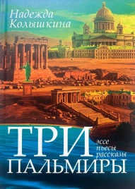 Три Пальмиры | Надежда Колышкина