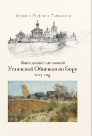 Книга дневальных записей Угличекой Обители во Бору. Часть двенадцатая. 2025 год | Игумен Рафаил (Сергей Симаков)