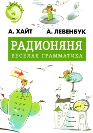 Радионяня. Весёлая грамматика | Аркадий Хайт, Александр Левенбук