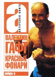 Красные фонари | Валентин Гафт