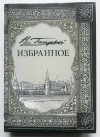 Избранное. Том 1 | Владимир Гиляровский