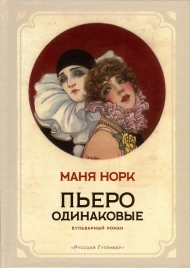 Пьеро одинаковые. Бульварный роман | Маня Норк