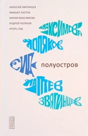 Полуостров : сборник крымско-московской поэтической группы | Николай Звягинцев, Михаил Лаптев, Максима Максимова