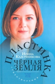 Пластинка чёрная земля. Стихотворения | Ирина Кадочникова