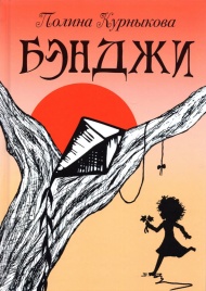 Бэнджи: сказка-повесть в двух частях | Полина Курныкова