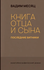 Книга отца и сына. Последние битники: роман | Вадим Месяц