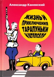 Жизнь и приключения Тарапуньки и Штепселя | Александр Каневский