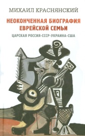 Неоконченная биография еврейской семьи (Царская Россия-СССР-Украина-США) | Михаил Краснянский
