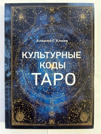 Культурные коды Таро | Алексей Клюев