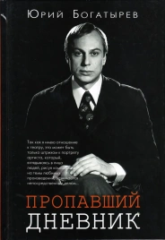 Пропавший дневник | Юрий Богатырёв