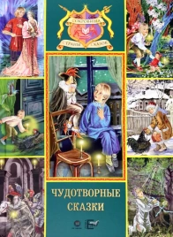 Чудотворные сказки | Антоний Погорельский, Павел Бажов, Алексей Толстой