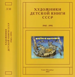 Художники детской книги СССР 1945-1991. т.8 (Л, М) | Сергей Чистобаев
