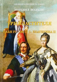 Три Властителя. Иван IV- Петр I - Екатерина II | Михаил Вольпе