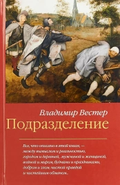 Подразделение | Владимир Вестерман