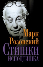 Стишки исподтишка | Марк Розовский