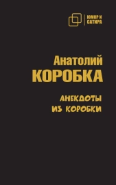 Анекдоты из коробки | Анатолий Коробка