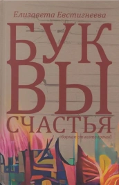 Буквы счастья. Сборник стихотворений | Елизавета Евстигнеева