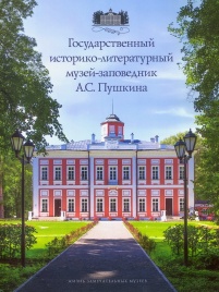 Государственный историко-литературный музей-заповедник А.С. Пушкина | Александр Рязанов