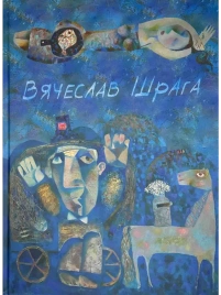 Живопись, графика. Painting, graphics | Вячеслав Шрага
