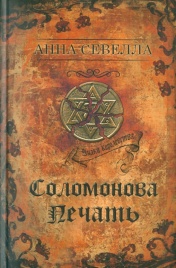 Соломонова печать | Анна Севелла