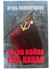 Была война еще какая | Игорь Лиджигоряев