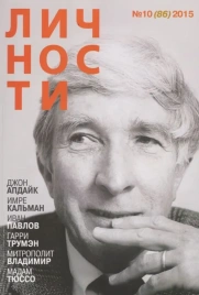 Личности № 10 (86) 2015 (Джон Апдайк) | Юрий Белецкий