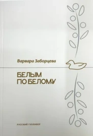 Белым по белому | Варвара Заборцева