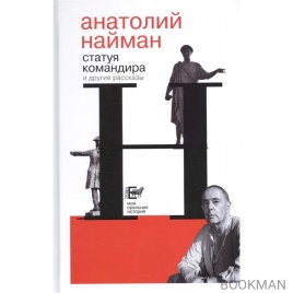 Статуя командира | Анатолий Найман