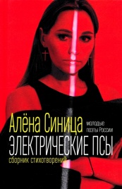 Электрические псы. Сборник стихотворений | Алёна Синица