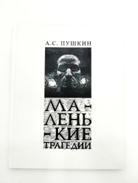 Маленькие Трагедии | Александр Пушкин