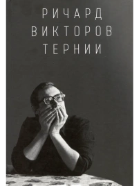 Тернии | Ричард Викторов