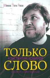 Только слово. Собрание стихотворений | Константин Комаров