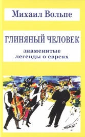 Глиняный человек. Знаменитые легенды о евреях | Михаил Вольпе