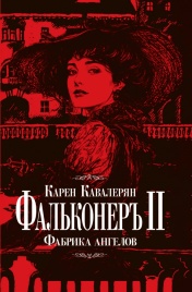 Фальконеръ II. Фабрика ангелов: ретродетектив | Карен Кавалерян