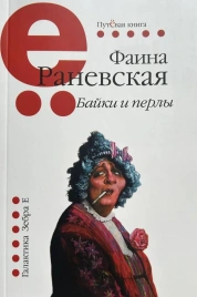 Байки и перлы (мягкая) | Фаина Раневская