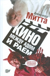 Кино между адом и раем | Александр Митта
