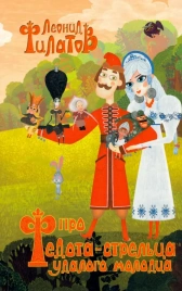 Про Федота-стрельца, удалого молодца и другие произведения | Леонид Филатов