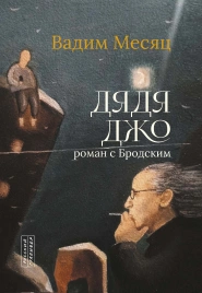 Дядя Джо. Роман с Бродским | Вадим Месяц