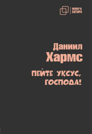 Пейте уксус, господа! | Даниил Хармс