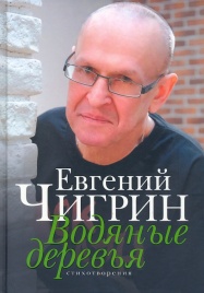 Водяные деревья. Стихотворения | Евгений Чигрин