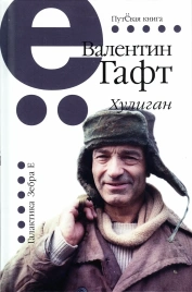 Хулиган | Валентин Гафт
